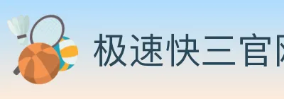 极速快三官网彩票 logo